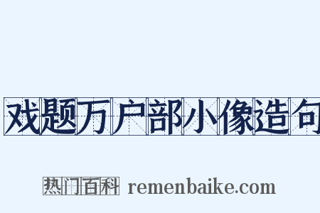 戏题万户部小像造句是什么意思的图片